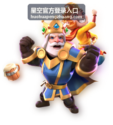 星空官方登录入口指引说明配图