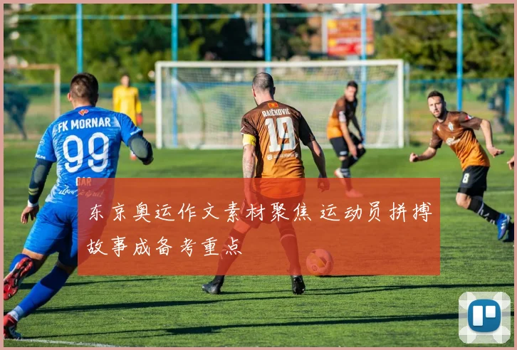 东京奥运作文素材聚焦 运动员拼搏故事成备考重点