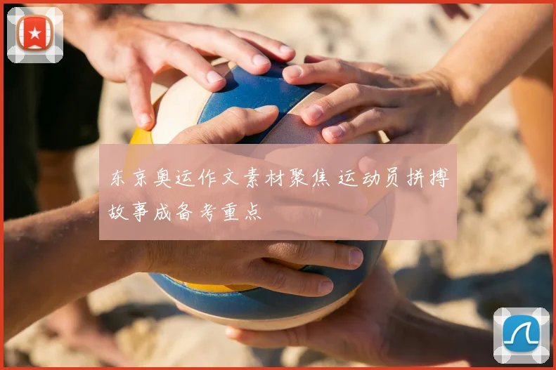 东京奥运作文素材聚焦 运动员拼搏故事成备考重点