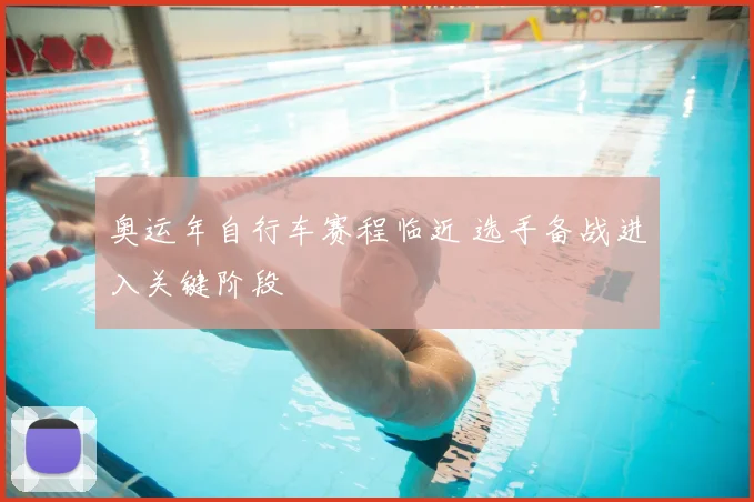 奥运年自行车赛程临近 选手备战进入关键阶段