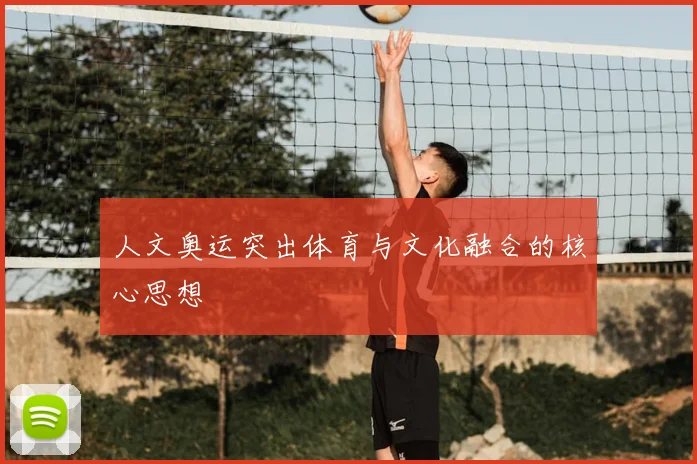 人文奥运突出体育与文化融合的核心思想