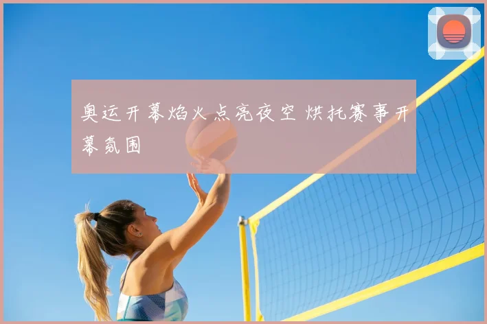 奥运开幕焰火点亮夜空 烘托赛事开幕氛围