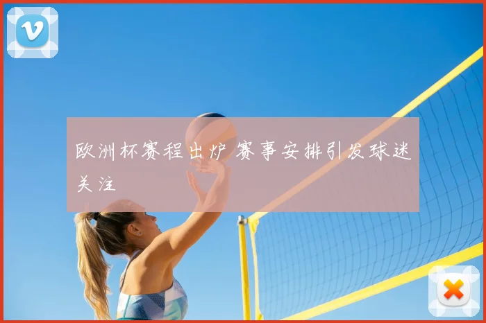 欧洲杯赛程出炉 赛事安排引发球迷关注