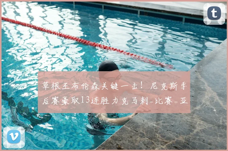 草根王布伦森关键一击！尼克斯季后赛豪取13连胜力克马刺_比赛_亚马_胜利