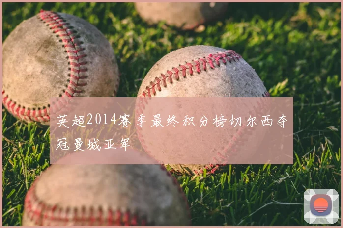 英超2014赛季最终积分榜切尔西夺冠曼城亚军