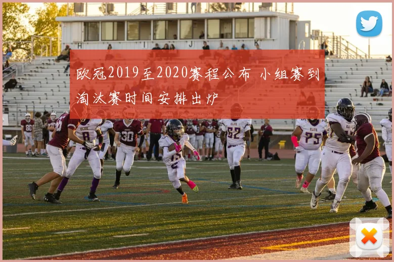 欧冠2019至2020赛程公布 小组赛到淘汰赛时间安排出炉