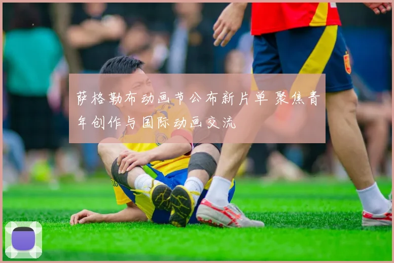 萨格勒布动画节公布新片单 聚焦青年创作与国际动画交流