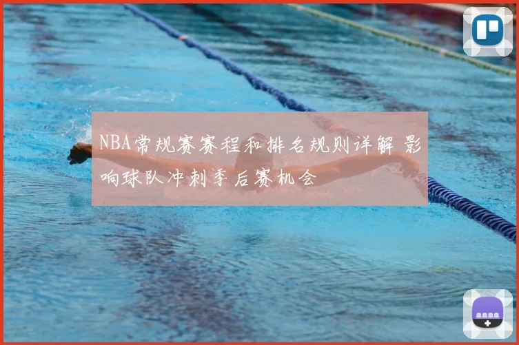NBA常规赛赛程和排名规则详解 影响球队冲刺季后赛机会