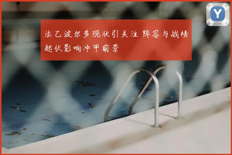 法乙波尔多现状引关注 阵容与战绩起伏影响冲甲前景
