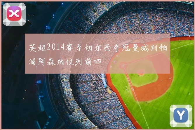 英超2014赛季切尔西夺冠曼城利物浦阿森纳位列前四