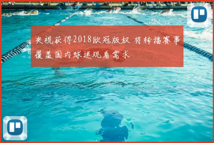 央视获得2018欧冠版权 将转播赛事覆盖国内球迷观看需求