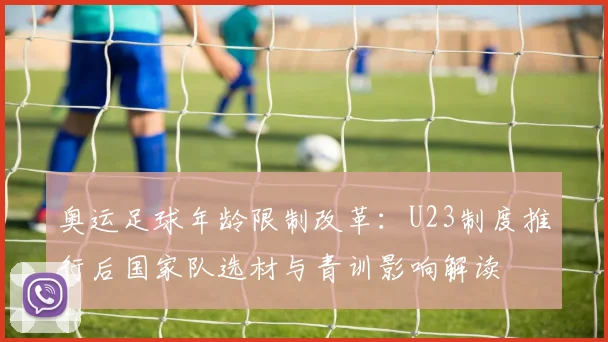 奥运足球年龄限制改革：U23制度推行后国家队选材与青训影响解读