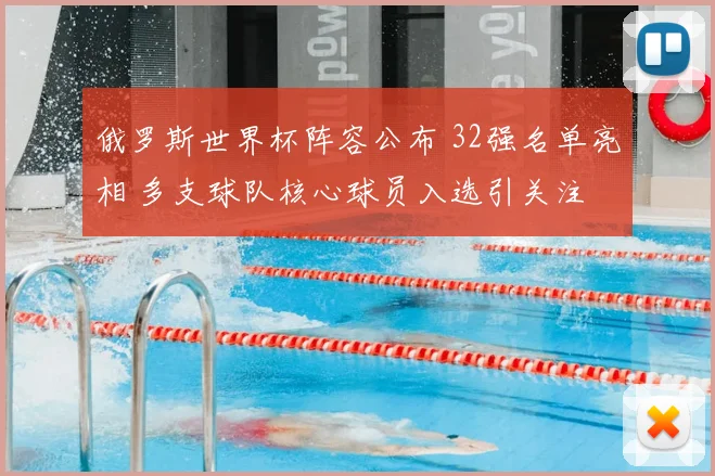 俄罗斯世界杯阵容公布 32强名单亮相 多支球队核心球员入选引关注