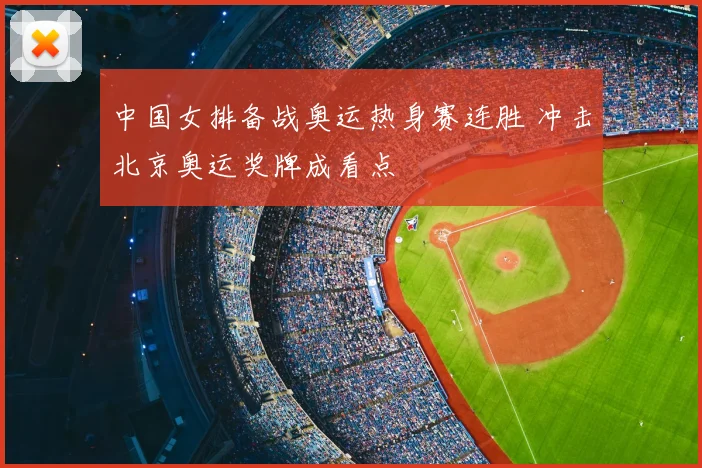 中国女排备战奥运热身赛连胜 冲击北京奥运奖牌成看点