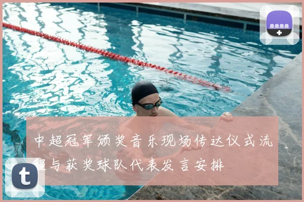 中超冠军颁奖音乐现场传达仪式流程与获奖球队代表发言安排