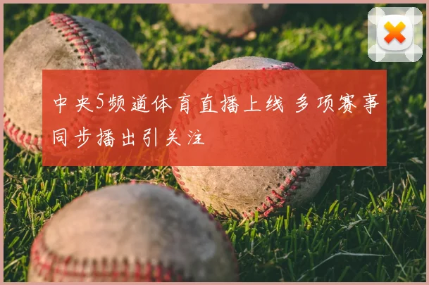 中央5频道体育直播上线 多项赛事同步播出引关注
