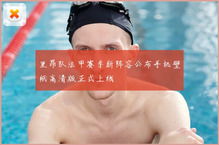里昂队法甲赛季新阵容公布手机壁纸高清版正式上线