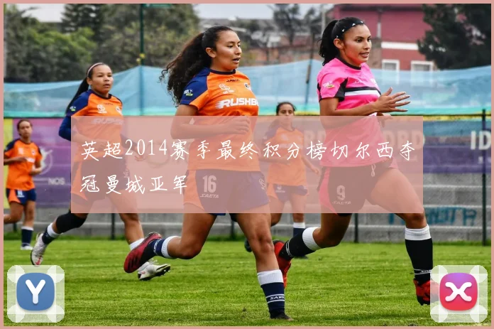 英超2014赛季最终积分榜切尔西夺冠曼城亚军