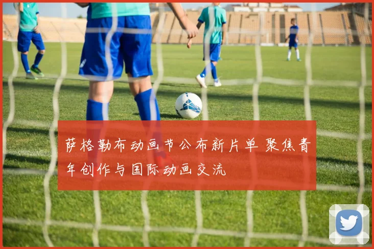 萨格勒布动画节公布新片单 聚焦青年创作与国际动画交流