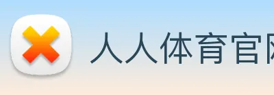 人人体育官网直播 Logo